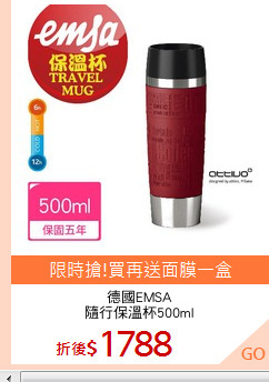 德國EMSA
隨行保溫杯500ml