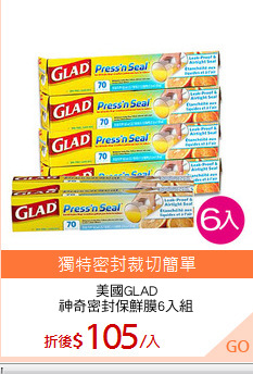 美國GLAD
神奇密封保鮮膜6入組