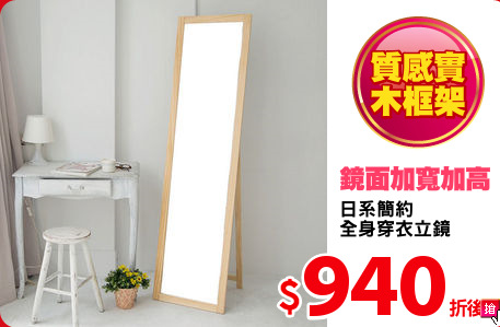 日系簡約
全身穿衣立鏡
