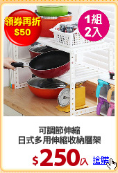可調節伸縮
日式多用伸縮收納層架