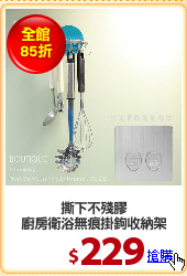 撕下不殘膠
廚房衛浴無痕掛鉤收納架
