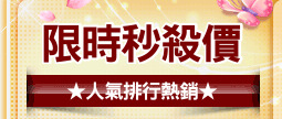 限時秒殺價