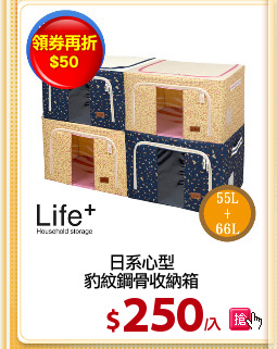日系心型
豹紋鋼骨收納箱