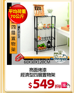 亮面烤漆
經濟型四層置物架