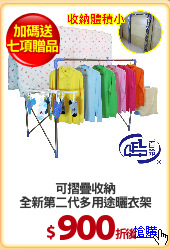 可摺疊收納
全新第二代多用途曬衣架