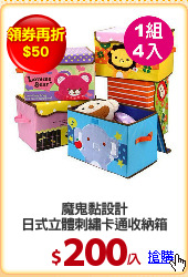 魔鬼黏設計
日式立體刺繡卡通收納箱