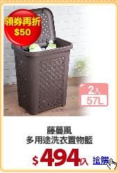 藤蔓風
多用途洗衣置物籃