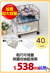 輕巧可堆疊
兩層收納籃推車