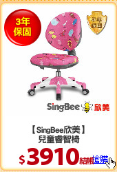 【SingBee欣美】
兒童睿智椅
