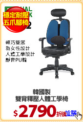 韓國製
雙背釋壓人體工學椅