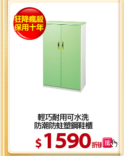 輕巧耐用可水洗
防潮防蛀塑鋼鞋櫃