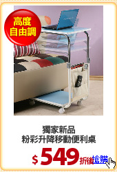 獨家新品
粉彩升降移動便利桌