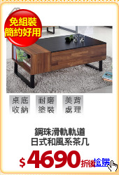 鋼珠滑軌軌道
日式和風系茶几