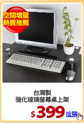 台灣製
強化玻璃螢幕桌上架