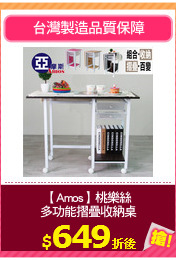 【Amos】桃樂絲
多功能摺疊收納桌