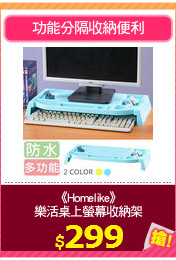 《Homelike》
樂活桌上螢幕收納架