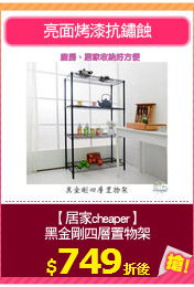 【居家cheaper】
黑金剛四層置物架