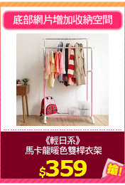 《輕日系》
 馬卡龍暖色雙桿衣架