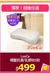 LooCa
釋壓抗菌/乳膠枕5款