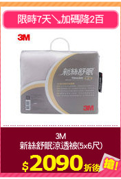 3M
新絲舒眠涼透被(5x6尺)
