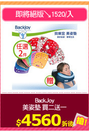 BackJoy
美姿墊 買二送一