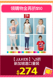 【JJLKIDS】↘5折
新加坡進口童裝