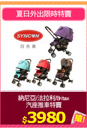 納尼亞/法拉利/Britax
汽座推車特賣