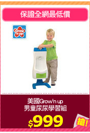 美國Grow'n up
男童尿尿學習組