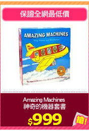 Amazing Machines 
神奇的機器套書