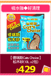 【德瑞斯Cats Choice】
松木砂(10L x2包)