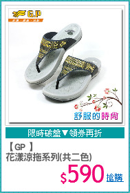 【GP 】
花漾涼拖系列(共二色)