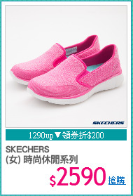 SKECHERS
(女) 時尚休閒系列
