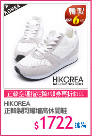 HIKOREA
正韓製閃耀增高休閒鞋
