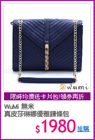 WuMi 無米 
真皮莎琳娜優雅鍊條包