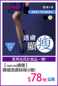 【non-no儂儂】
顯瘦透膚絲襪(6雙)