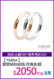 【TiMISA】
愛戀純鈦戒指-玫瑰金/銀