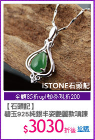 【石頭記】
碧玉925純銀丰姿艷麗款項鍊