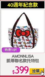 AMONNLISA
凱蒂聯名款托特包