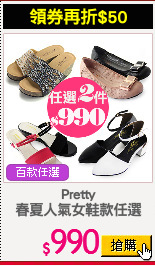 Pretty
春夏人氣女鞋款任選
