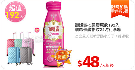 御姬賞-Q彈膠原飲192入
贈馬卡龍格紋24吋行李箱