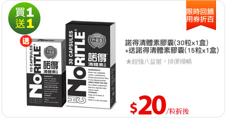 諾得清體素膠囊(30粒x1盒)
+送諾得清體素膠囊(15粒x1盒)