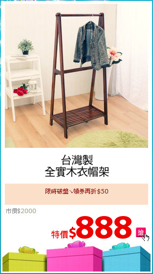 台灣製
全實木衣帽架