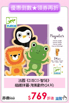 法國《DJECO-智荷》<br>
磁鐵拼圖-淘氣動物(24片)