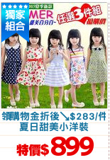 領購物金折後↘$283/件
夏日甜美小洋裝
