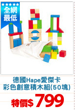 德國Hape愛傑卡
彩色創意積木組(50塊)
