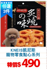 KNEIS凱尼斯
寵物零食點心系列