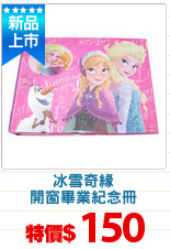 冰雪奇緣
開窗畢業紀念冊