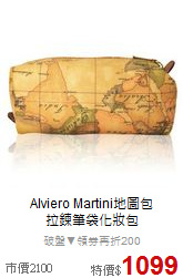Alviero Martini地圖包<BR>
拉鍊筆袋化妝包
