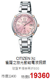 CITIZEN Xc<BR>
雀躍之旅光動能電波腕錶