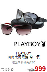 PLAYBOY<BR>
時尚太陽眼鏡-均一價